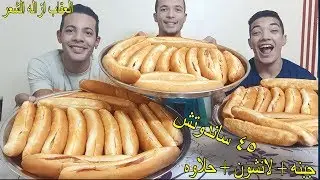 تحدي اكل سفرة كامله عشاء 45 ساندوتش جبنه + لانشون + حلاوه وعقاب الخسران ازاله الشعر بالواكس