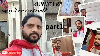 Kuwait లో ఇల్లు ఎలా ఉంటుందో చూడండి part 1