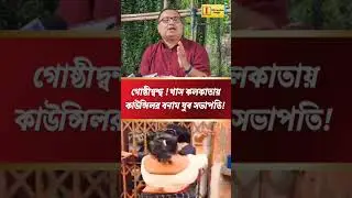 এই প্রকাশ্য আচরণ সংযত হওয়া উচিত : কুণাল ঘোষ #kunalghosh #TmcvsTmc #Tmcinnerclash #kolkata