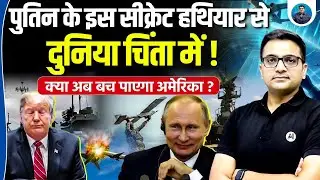 Putin’s New Weapon Leaves the World Worried – Is Tobol Weapon Big Threat for America? |Ankit Awasthi