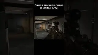 Самая эпичная битва в Delta Force  #прикол #смешнойшортс #игры #deltaforce #fps #games #game