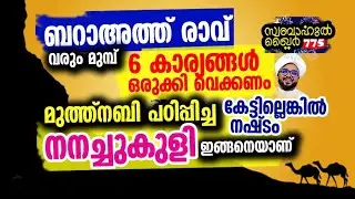 ബറാഅത് വരും മുൻപ് 6 കാര്യങ്ങൾ ഒരുക്കണം.. 🔥 #swabahul_hair_775