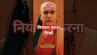 These words of Chanakya will make you successful 👑 #shorts #chanakyaniti #lifelessons