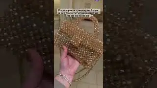#beadedbag #smallbusiness #сумкаизбусин #сумочкаизбусин #тренды #сумканазаказ #сумкаручнойработы