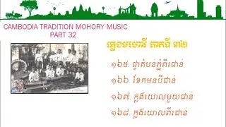 មហោរី / Khmer Traditional Music Mohory Collection Eq32,33 