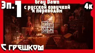 Gray Dawn 🔥 С грешком🔥 #1 (4k HD) (RUS)