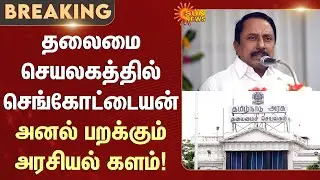 Sengottaiyan | Secretariat | Chennai | Resignation | TN Politics | Sun News