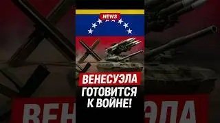 🇻🇪 Венесуэла готова к войне!
