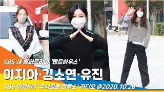 이지아·김소연·유진, 오늘 밤 '펜트하우스'에서 만나요(두시탈출컬투쇼)#NewsenTV SBS DRAMA 'Penthouse' (IMSOYEON·EJIAH·EUJENE)