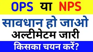 OPS/NPS का विकल्प फॉर्म भरने का आदेश जारी। OPS या NPS किसका चयन करें? OPS/NPS में कौन अच्छा है?