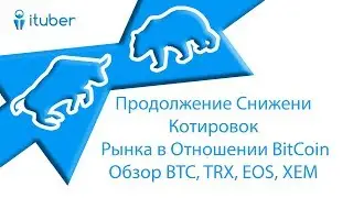 Продолжение Снижения Котировок Рынка в Отношении BitCoin. Обзор Bitcoin BTC, Tron TRX, EOS, NEM XEM.