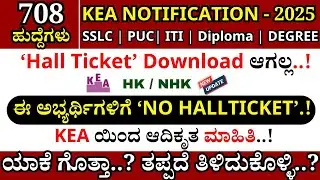 🔥KEA 'NO HallTicket' Download | KEA Recruitment 2025 | KEA Notification 2025. #kea #kpsc