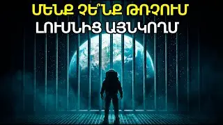 Մարդկությունը հավերժ կմնա Երկրի վրա. Տիեզերական բանտի իրական պատերը | Ֆիլմ