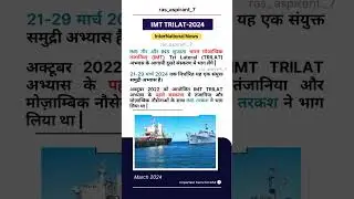 What Is IMT TRILAT - 2024 ? #ras #upsc #currentaffairs #short #trending
