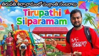 Tirupathi Silparamam🎋తిరుపతి శిల్పారామంలో సంక్రాంతి సంబరాలు || Chiru Telugu Traveller