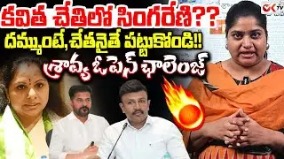 కవిత చేతిలో సింగరేణి?? Shravya open challenge || Kavitha || Revanth Reddy || Oktv