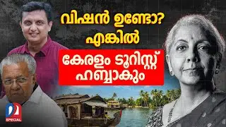 കേരളം സഞ്ചാരികളുടെ പറുദീസയാകുമോ | Kerala Tourism | Budget 2026