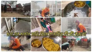 মোনা ওর মামার বাড়ি 🏠 গিয়ে কী কী করলো সারাদিন ধরে দিদা দাদু ছাড়া আর কার কাছে আদর খেলো? 