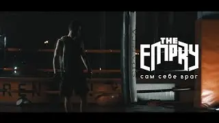 The Empry - Сам себе враг/Your own enemy (Official music video)