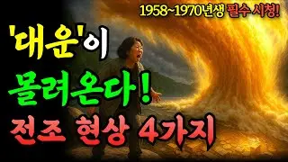 대운이 들어올 때 반드시 나타나는 4가지 징조, 절대 무시하지 마세요 (1958~1970년생 필수 시청)