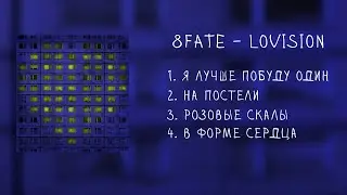 8fate - lovision (ep, 2023, крутая музыка в тачку 3 или шрек 2)