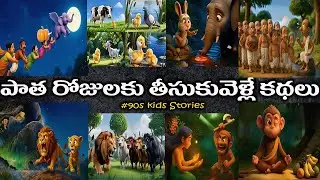 90&rsquo;s Kids Stories in Telugu &ndash; Magical Childhood Memories | Nostalgic Telugu Tales