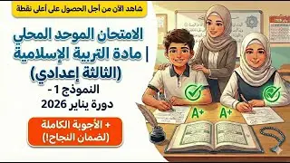 الامتحان الموحد المحلي لمادة التربية الإسلامية الثالثة إعدادي  النموذج 1