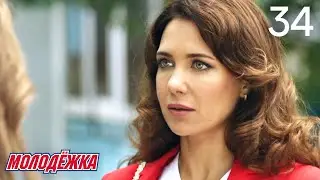 Молодежка | Сезон 6 | Серия 34