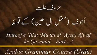 Lecture 35-B-2: Huroof e 'Illat: Ajwaf (Mu'attal al 'Ayen) ke Qawaaid - Part - 2.