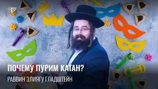 Почему Пурим Катан? Р. Элиягу Гладштейн