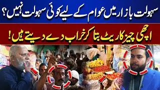 No Facility at Sasta Bazaar? Charged for Good Quality, Given Bad Items |  Tamasha | Lahore News HD