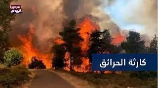 حرائق جبال اللاذقية مستمرة ونداءات عاجلة لاحتوائها | سوريا اليوم