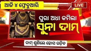 2 February , Ajira Suna Dara |Gold Price Today Odisha |Aj Ka Sone ka Bhaw | Today rate Gold