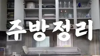 주방 정리 과정을 영상으로 담았습니다.