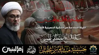 سماحة الشيخ مصطفى الموسى | ذكرى عاشوراء الإمام الحسين ع   | ليلة 6 محرم 1447هـ