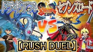 【#遊戯王】新時代の遊戯王！これがラッシュデュエルだ！『ドラギアス』ｖｓ『セブンスロード』【#爆アド】