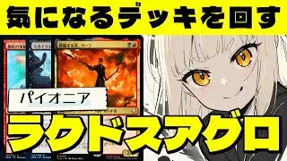 【#mtg アリーナ】気になるデッキを試す配信！「ラクドスアグロ」デッキ【#パイオニア】