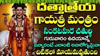 గురువారం ఉదయాన్నే దత్తాత్రేయ గాయత్రీ మంత్రం వింటే ధనవంతులు అవుతారు | Dattatreya Gayatri Mantra