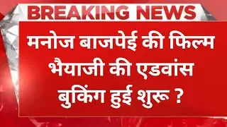 Bhaiyaji Movie First Day Advance Booking Collection । Manoj Wajpeyi New Movie 2024 । Bhaiyaji Traile