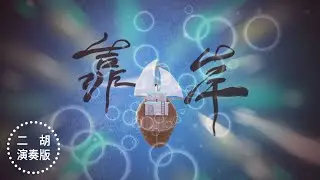 蟲島第十五曲：靠岸-演奏版（台語青春Báng-gà）
