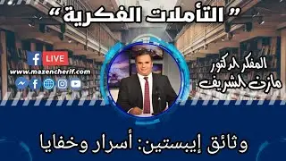 تأملات فكرية: وثائق إيبستين: أسرار وخفايا