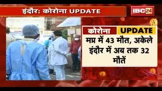Coronavirus Updates in MP : मध्यप्रदेश में 43 मौत, अकेले Indore में अब तक 32 मौतें