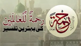 Rahmat ul Lil Alameen Ki Behtareen Tafseer | Hunain Sufyan | Al Inshirah