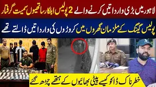 Lahore Police Officers Arrested for Major R*bberies | Salman Qureshi Vlog