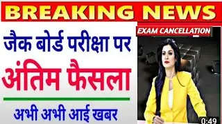 jac board exam cancelled date2021|| jac board exam new latest updates2021|| jac board exam2021||