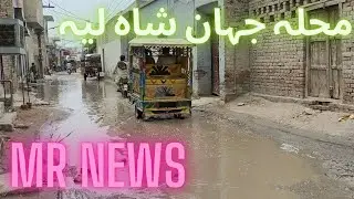 Layyah Public Issues|Jahan Shah layyah|MR News in Layyah|Layyah Infrastructure|Layyah Issues|