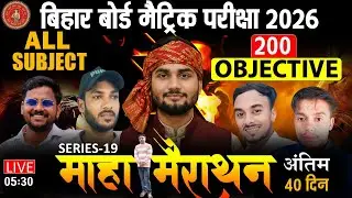 अंतिम 40 दिनों की तैयारी | CLASS 10TH महा मैराथन | SERIES 19  | बिहार बोर्ड परीक्षा 2026