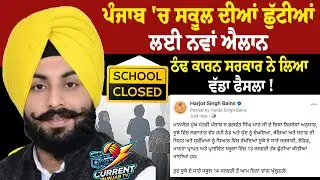 Punjab School Closed ਪੰਜਾਬ 'ਚ ਸਕੂਲ ਦੀਆਂ ਛੁੱਟੀਆਂ ਲਈ ਨਵਾਂ ਐਲਾਨ ਠੰਢ ਕਾਰਨ ਸਰਕਾਰ ਨੇ ਲਿਆ ਵੱਡਾ ਫੈਸਲਾ !