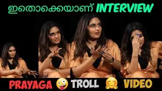 ചേച്ചി English medium ആണെന്ന് തോന്നുന്നു 🤣Prayaga Martin🤪Troll🤸