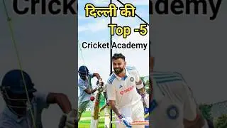 Delhi ki Top -3 Cricket Academy| #cricket #ipl #bcci #shortsviral #shortsfeed #viratkohli #delhi 🏏🇮🇳